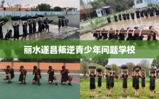 丽水遂昌叛逆青少年问题学校