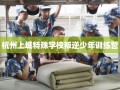 杭州上城特殊学校叛逆少年训练营