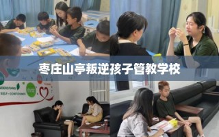 枣庄山亭叛逆孩子管教学校