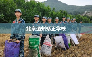 北京通州矫正学校
