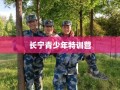 长宁青少年特训营