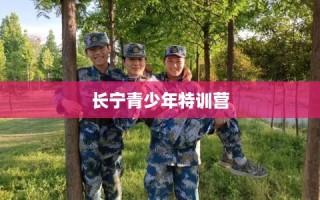 长宁青少年特训营