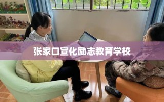 张家口宣化励志教育学校