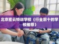 北京密云特训学校（行业前十的学校推荐）
