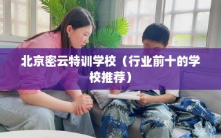 北京密云特训学校（行业前十的学校推荐）