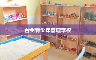 台州青少年管理学校