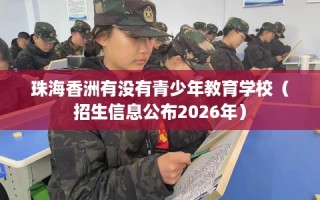 珠海香洲有没有青少年教育学校（招生信息公布2026年）