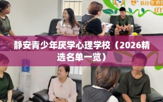 静安青少年厌学心理学校（2026精选名单一览）