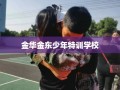 金华金东少年特训学校