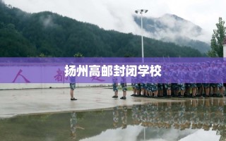 扬州高邮封闭学校