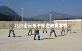 北京密云孩子叛逆教育学校