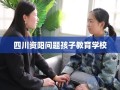 四川资阳问题孩子教育学校