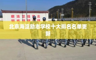 北京海淀励志学校十大排名名单更新
