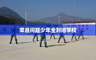 荣昌问题少年全封闭学校