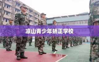 凉山青少年矫正学校