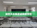 滁州天长叛逆戒网瘾学校