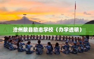 沧州献县励志学校（办学透明）