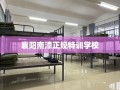 襄阳南漳正规特训学校