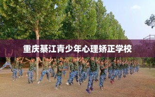 重庆綦江青少年心理矫正学校