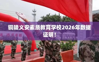 铜陵义安素质教育学校2026年数据证明！