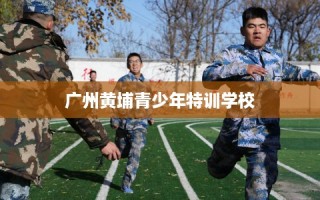 广州黄埔青少年特训学校