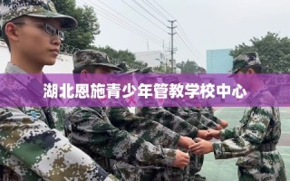 湖北恩施青少年管教学校中心