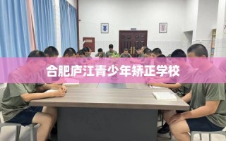 合肥庐江青少年矫正学校