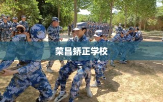 荣昌矫正学校
