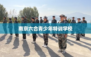 南京六合青少年特训学校