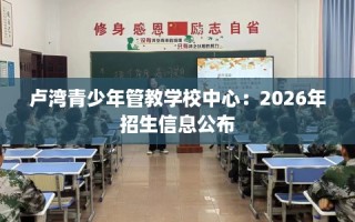 卢湾青少年管教学校中心：2026年招生信息公布
