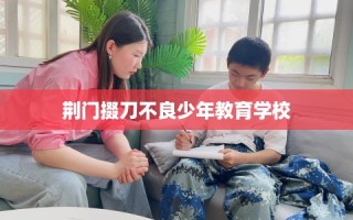 荆门掇刀不良少年教育学校