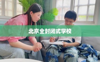 北京全封闭式学校