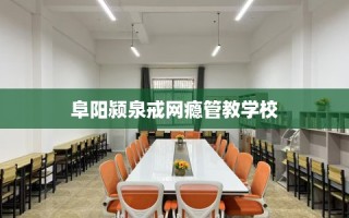 阜阳颍泉戒网瘾管教学校