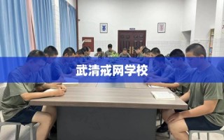 武清戒网学校