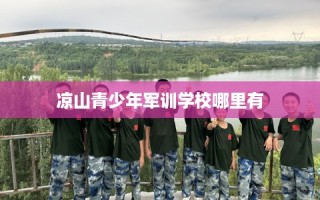 凉山青少年军训学校哪里有