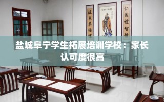 盐城阜宁学生拓展培训学校：家长认可度很高