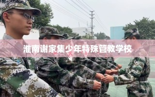 淮南谢家集少年特殊管教学校