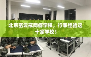 北京密云戒网瘾学校，行家经验这十家学校！