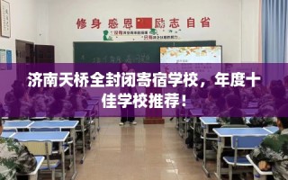 济南天桥全封闭寄宿学校，年度十佳学校推荐！