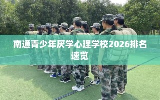南通青少年厌学心理学校2026排名速览