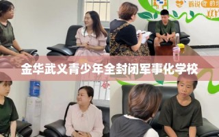 金华武义青少年全封闭军事化学校