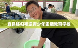 宜昌秭归叛逆青少年素质教育学校