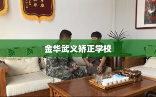 金华武义矫正学校
