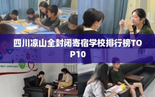四川凉山全封闭寄宿学校排行榜TOP10