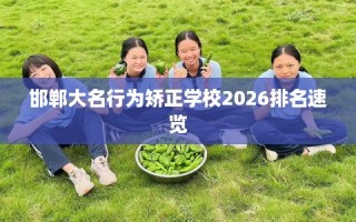 邯郸大名行为矫正学校2026排名速览