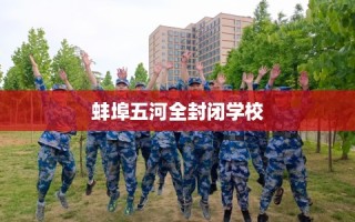 蚌埠五河全封闭学校