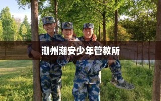 潮州潮安少年管教所