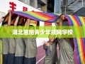 湖北恩施青少年戒网学校