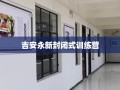 吉安永新封闭式训练营