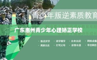 广东惠州青少年心理矫正学校